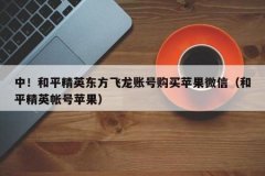 和平精英怎么加群辅助微信（和平精英怎么添加微信小号）