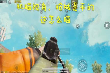 和平精英中辅助瞄准是干嘛的啊（和平精英的辅助瞄准是干嘛的）